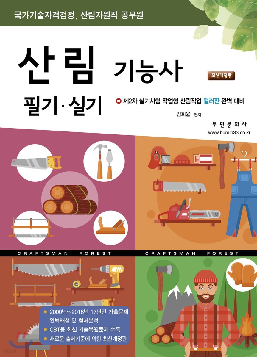 2018 산림기능사 필기 실기