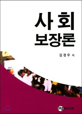 사회보장론