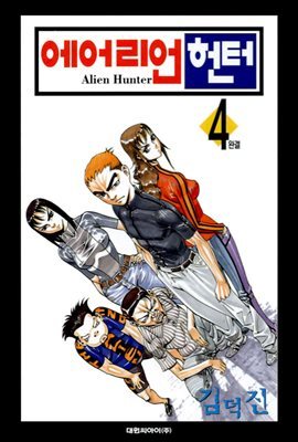 에어리언 헌터(Alien Hunter) 04