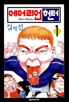 에어리언 헌터(Alien Hunter) 01