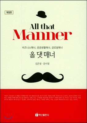 All that Manner 올 댓 매너