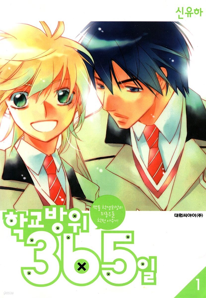 학교방위 365일 01권