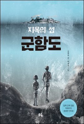 지옥의 섬, 군함도 - 풀빛 동화의 아이들 27