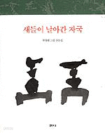 새들이 날아간 자국 - 박영대 그림 산문집 (에세이/상품설명참조/2)