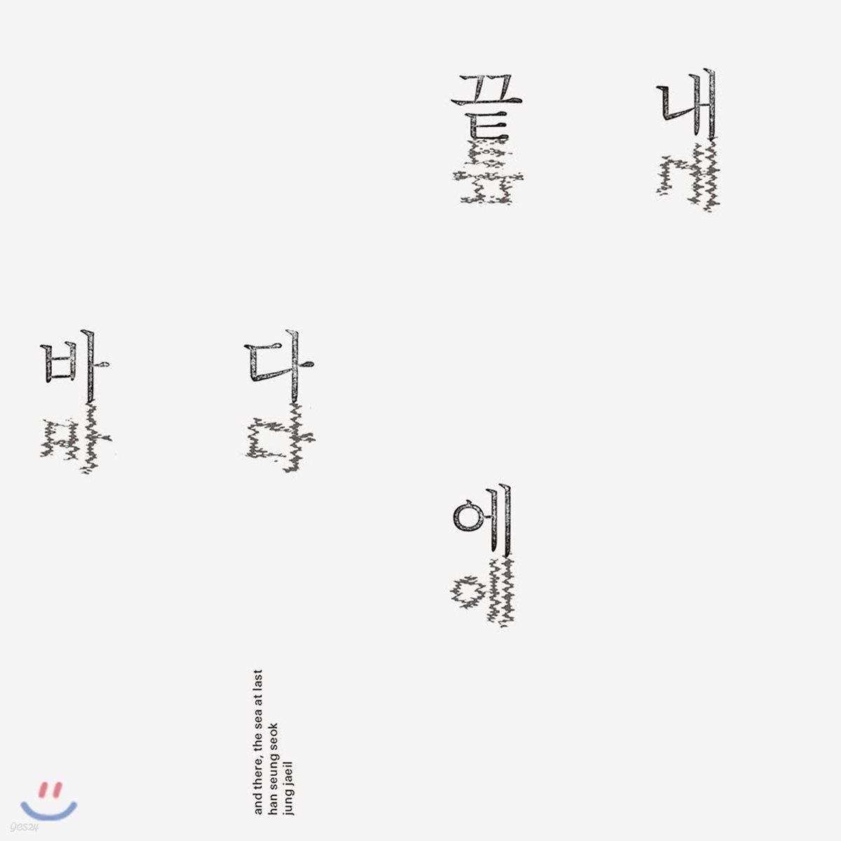 한승석 & 정재일 2집 - 끝내 바다에