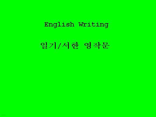 English Writing-일기/서한 영작문