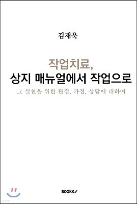 작업치료, 상지 매뉴얼에서 작업으로