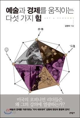 예술과 경제를 움직이는 다섯 가지 힘