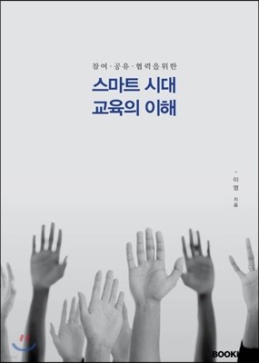 스마트시대 교육의 이해 