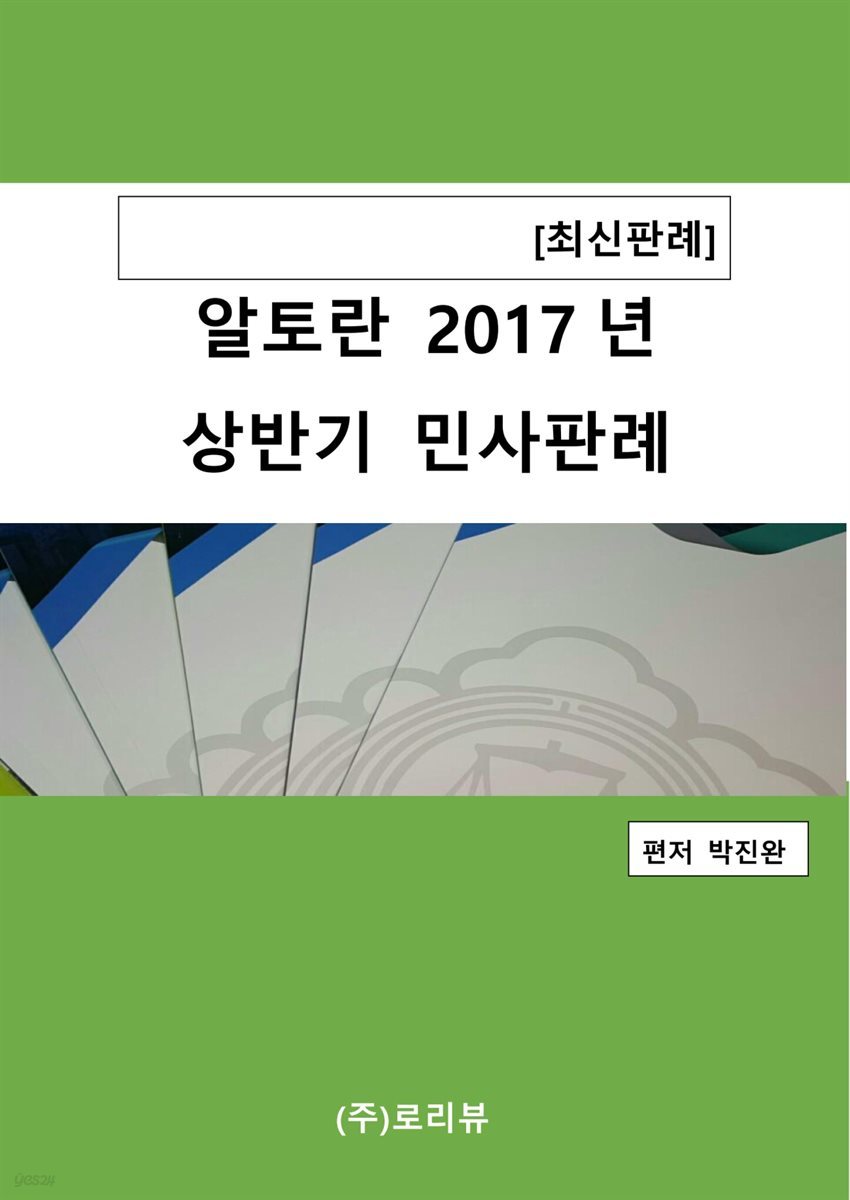 알토란 2017년 상반기 민사판례