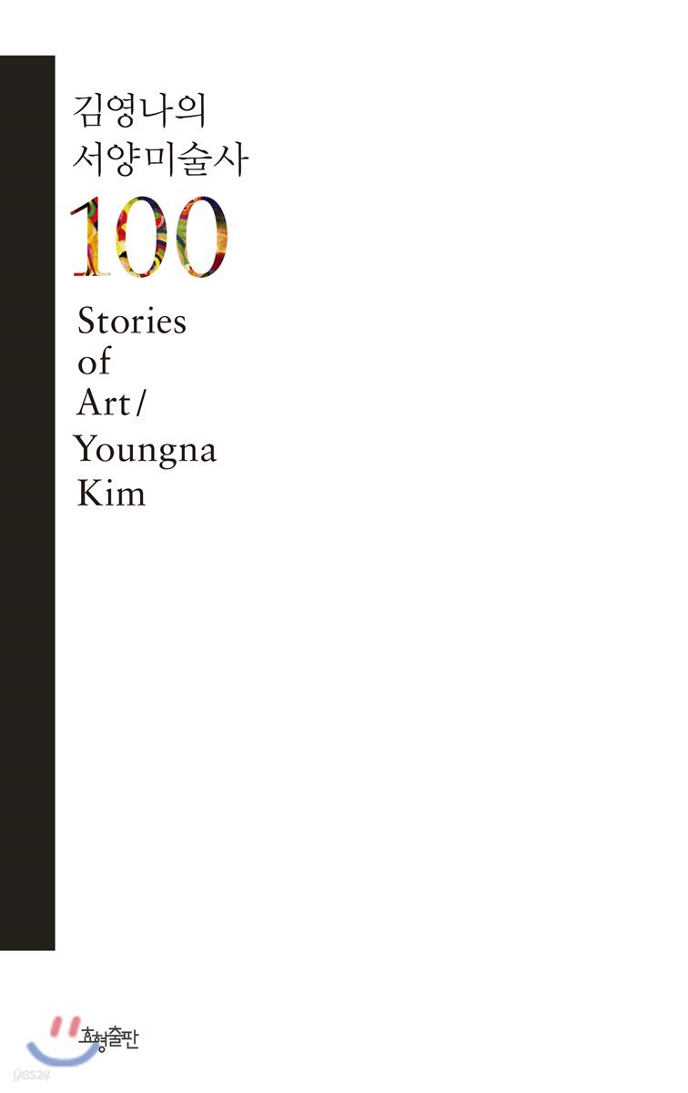 김영나의 서양미술사 100