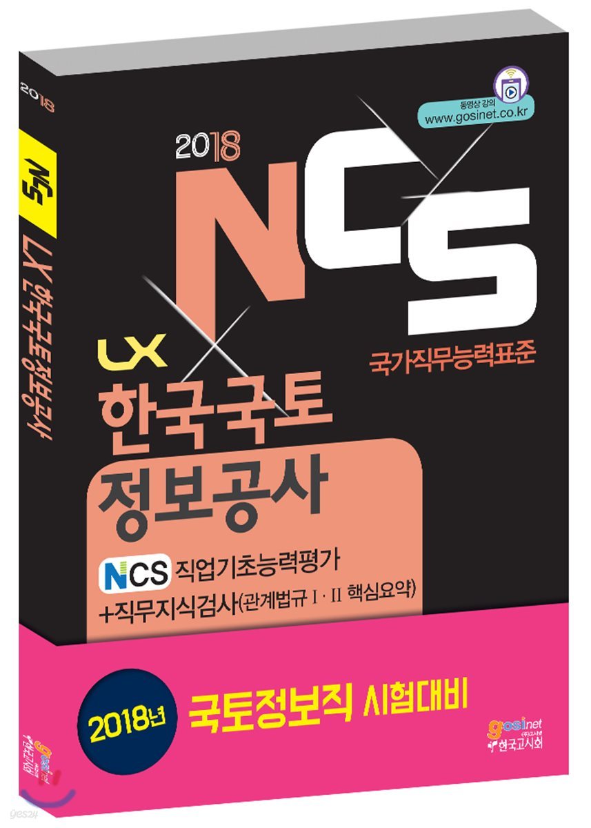 NCS LX 한국국토정보공사 NCS직업기초능력평가＋직무지식검사