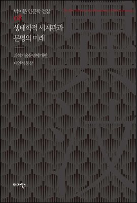 [대여] 생태학적 세계관과 문명의 미래 - 박이문 인문학 전집 08
