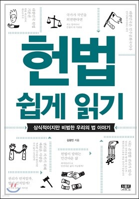 헌법 쉽게 읽기