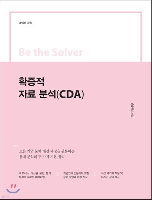 Be the Solver Ȯ ڷ м(CDA)