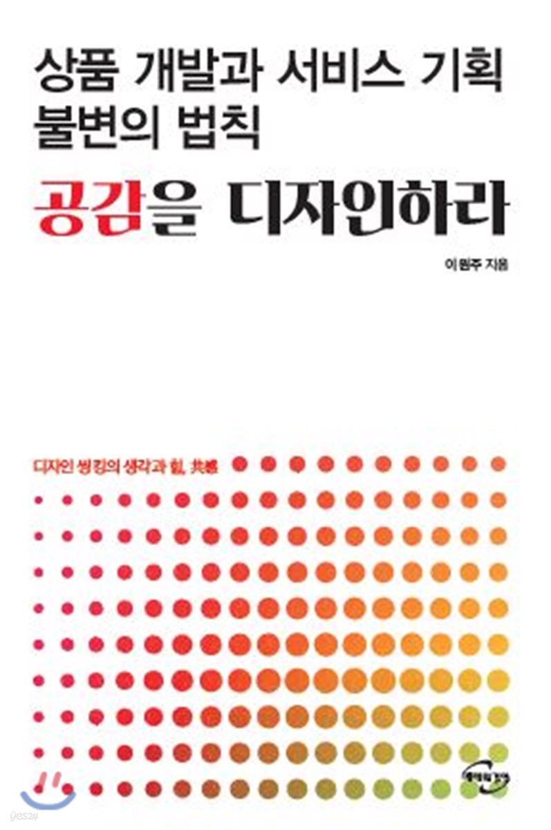 상품 개발과 서비스 기획 불변의 법칙, 공감을 디자인하라