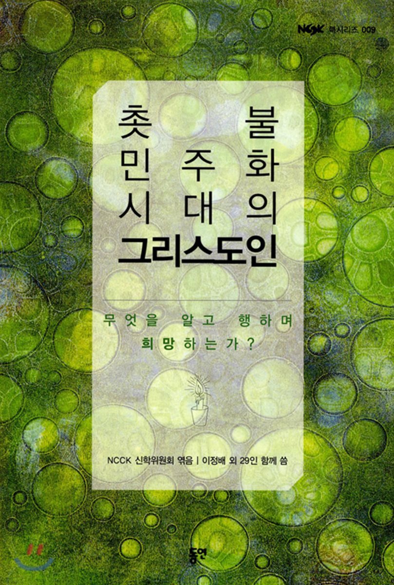촛불 민주화 시대의 그리스도인