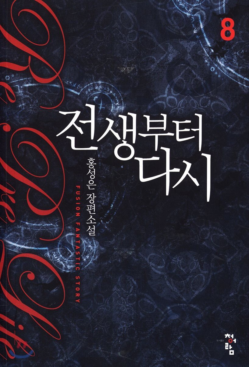전생부터 다시 8