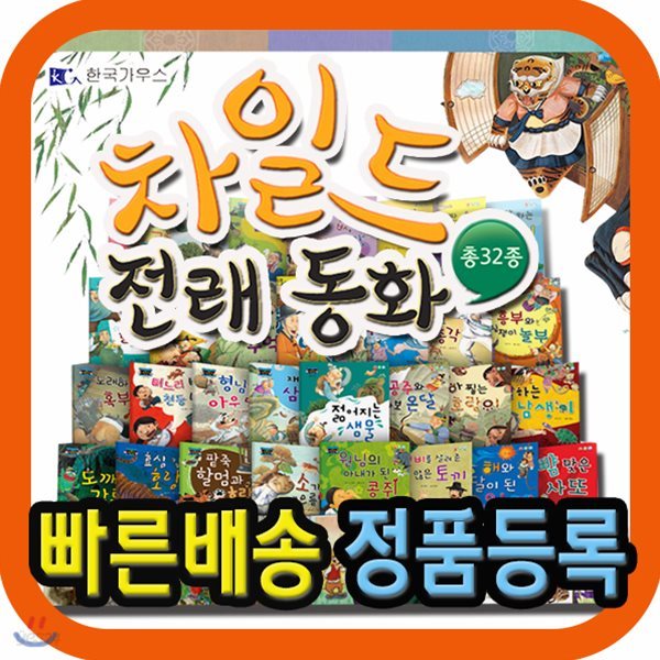 차일드전래동화/총32종(본책30권+CD1장+스티커1매)