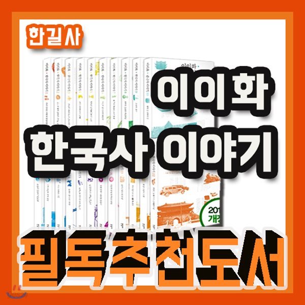 이이화 이야기 한국사 개정판 세트/2018년강력추천/총23종/어린이한국사