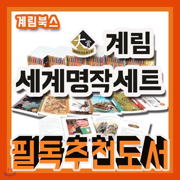 계림세계명작 세트/2019년강력추천/50권/초등세계명작/베스트세계명막/어린이세계명작전집