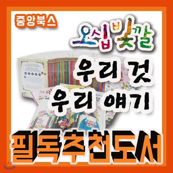 오십빛깔 우리것 우리얘기 세트/50권