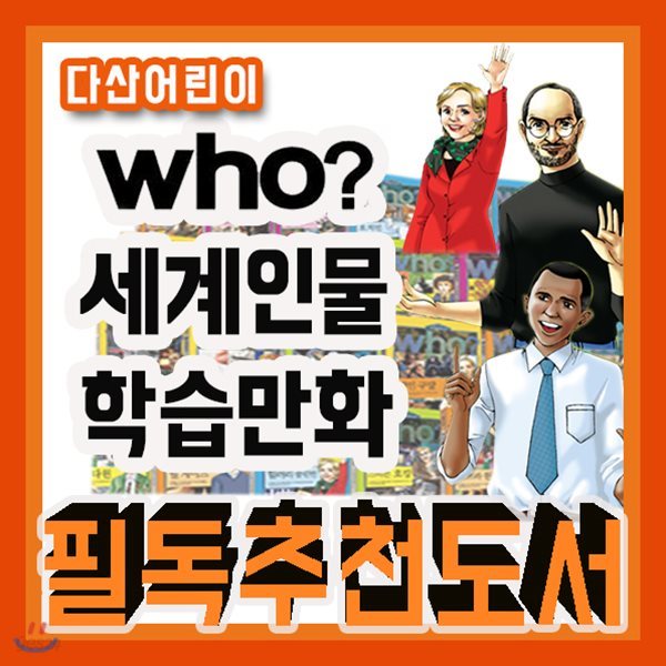 who 세계인물학습만화 (페이퍼북) 100권 완간세트/2017년강력추천/위인동화/초등위인/위인전집/위인만화/학습만화