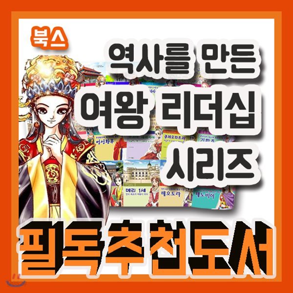 역사를만든여왕 리더십시리즈 20권/2019년강력추천/초등역사/역사동화/리더십동화/여왕역사