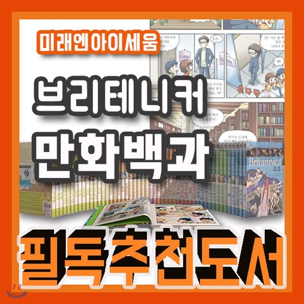 브리테니커 만화백과 50권/2019년강력추천/초등백과/만화백과/백과사전/초등지식백과/초등학습