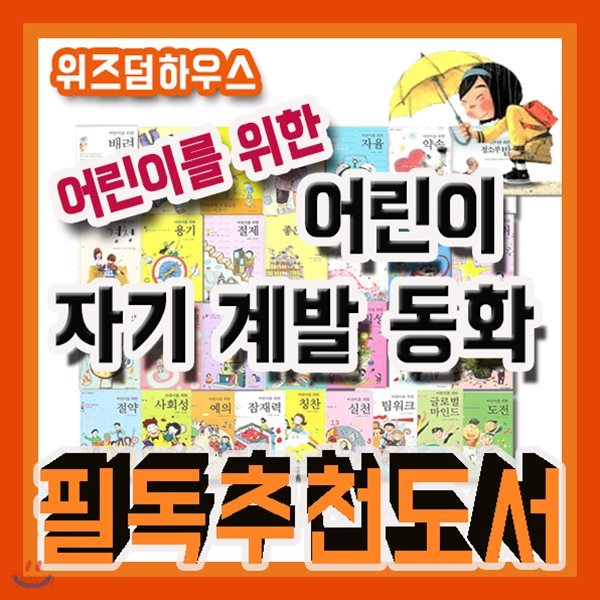 어린이 자기계발동화/2017년강력추천/전30권/인성동화/철학동화/성장동화/초등창작동화