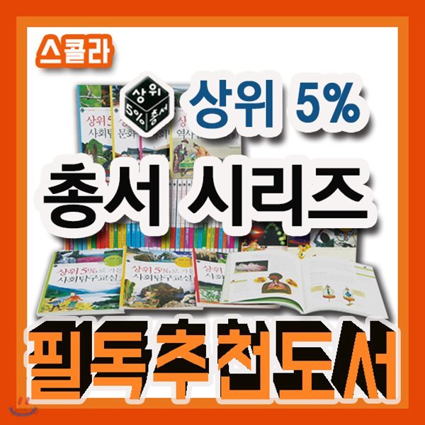 상위5% 총서/2018년강력추천/전50권(사회탐구총서30권+과학총서20권)/초등학교 고학년/초등과학/초등사회/초등학습서