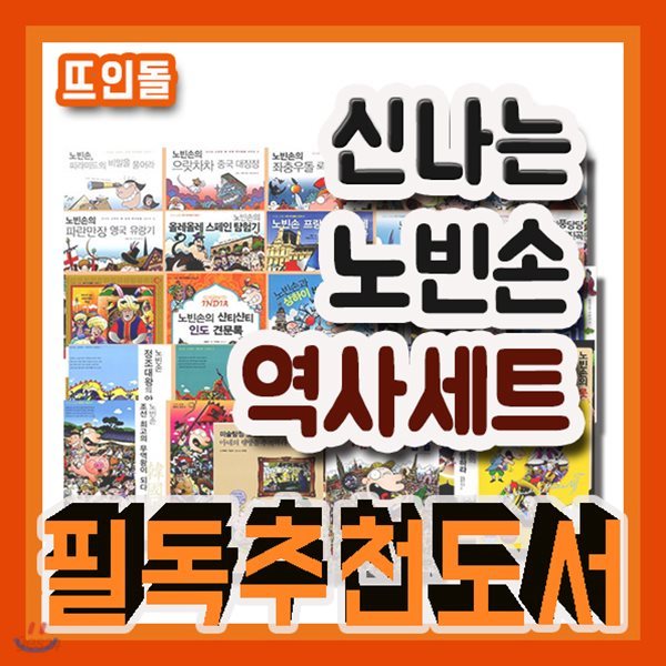 신나는 노빈손 역사 세트/총27권/어린이역사동화/한국사/세계사/어린이역사