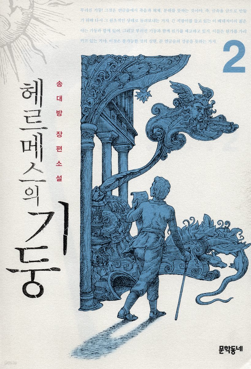 헤르메스의 기둥 2