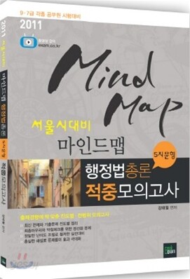 2011 마인드맵 서울시대비 행정법총론 적중모의고사 5지문형