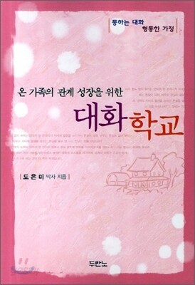 온 가족의 관계 성장을 위한 대화학교