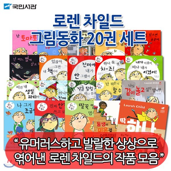 [백화점상품권5,000원] 로렌 차일드 그림책 20권 세트