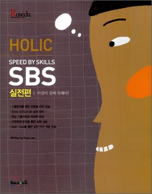HAENAEM 해냄 로즈리의 HOLIC SPEED BY SKILLS SBS 실전편 (2011년)