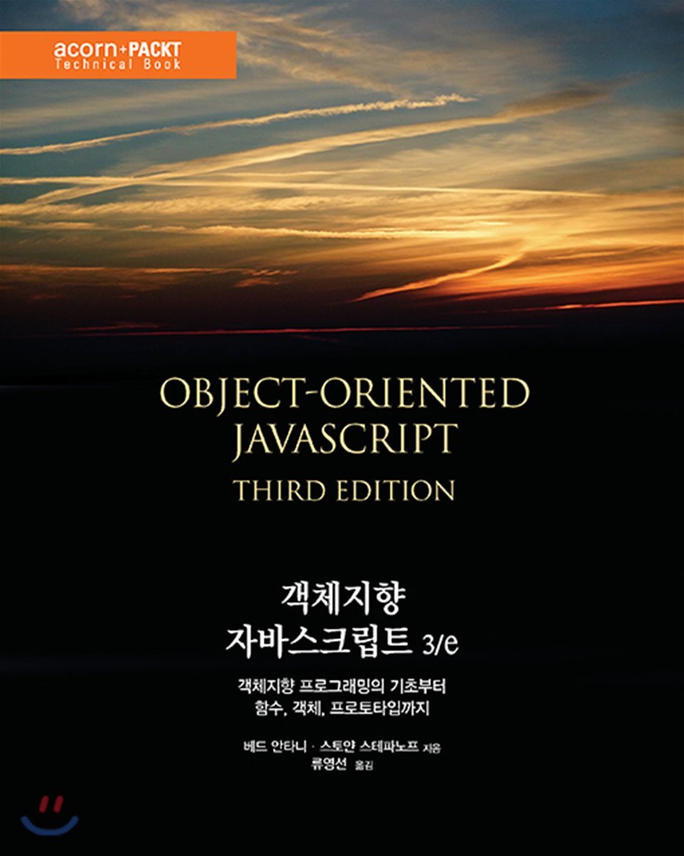 에이콘출판사  객체지향 자바스크립트 3/e