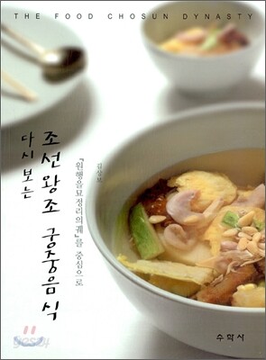 다시보는 조선왕조 궁중음식