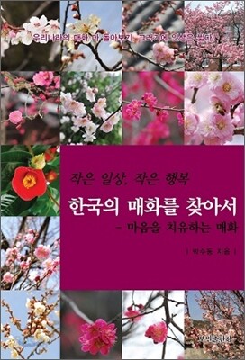 한국의 매화를 찾아서