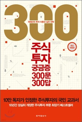 주식투자 궁금증 300문 300답