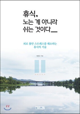 휴식, 노는 게 아니라 쉬는 것이다