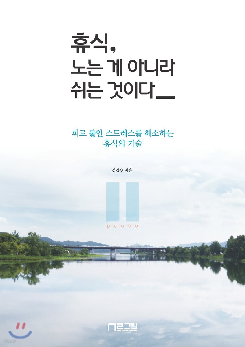 휴식, 노는 게 아니라 쉬는 것이다
