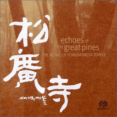 ۱  (echoes of the great pines : the monks of Songgwangsa Temple)