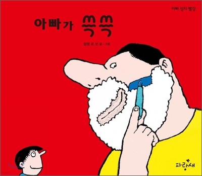 아빠가 쓱쓱