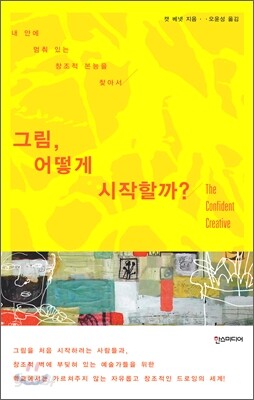 그림, 어떻게 시작할까?