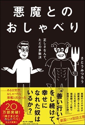 惡魔とのおしゃべり