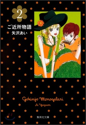 ご近所物語(2)