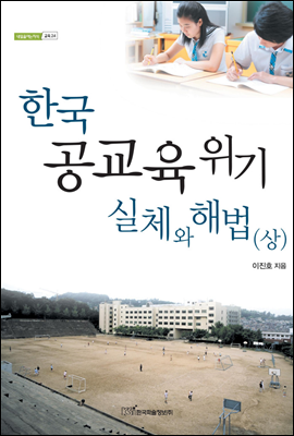 한국 공교육 위기 실체와 해법 (상)