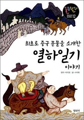 최초로 중국 문물을 소개한 열하일기 이야기